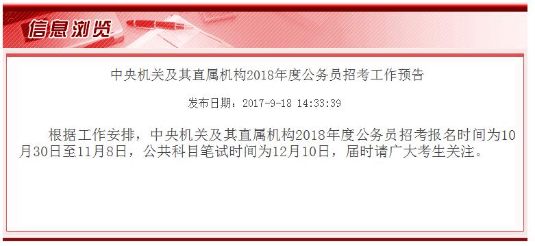 2018年国家公务员考试报名笔试时间已近确定