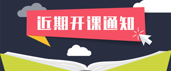 公务员培训开课通知