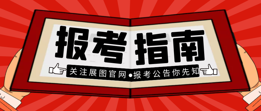 2017年公务员报考公告